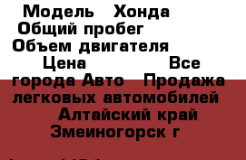  › Модель ­ Хонда c-rv › Общий пробег ­ 280 000 › Объем двигателя ­ 2 000 › Цена ­ 300 000 - Все города Авто » Продажа легковых автомобилей   . Алтайский край,Змеиногорск г.